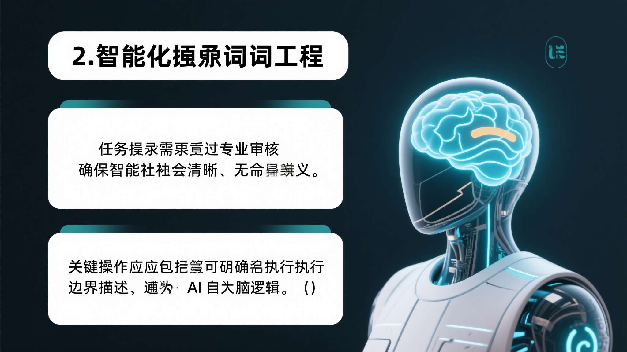 2. 强化提示词工程
任务指令需要经过专业审核，确保语义清晰、无歧义。关键操作